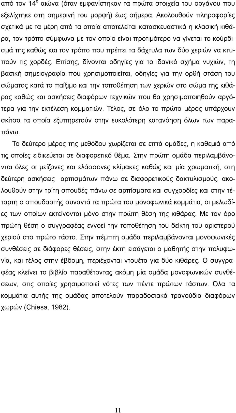 που πρέπει τα δάχτυλα των δύο χεριών να κτυπούν τις χορδές.