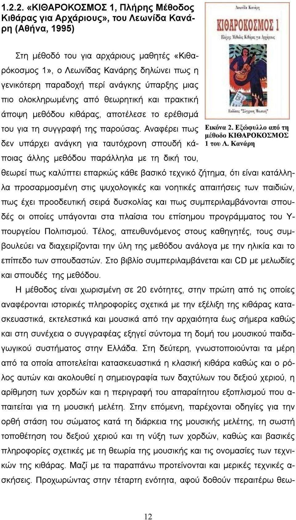 Αναφέρει πως δεν υπάρχει ανάγκη για ταυτόχρονη σπουδή κάποιας άλλης μεθόδου παράλληλα με τη δική του, Εικόνα 2. Εξώφυλλο από τη μέθοδο ΚΙΘΑΡΟΚΟΣΜΟΣ 1 του Λ.