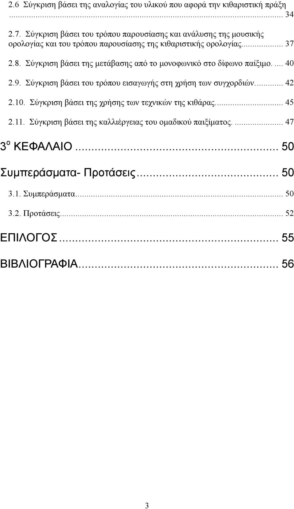 Σύγκριση βάσει της μετάβασης από το μονοφωνικό στο δίφωνο παίξιμο.... 40 2.9. Σύγκριση βάσει του τρόπου εισαγωγής στη χρήση των συγχορδιών.... 42 2.10.