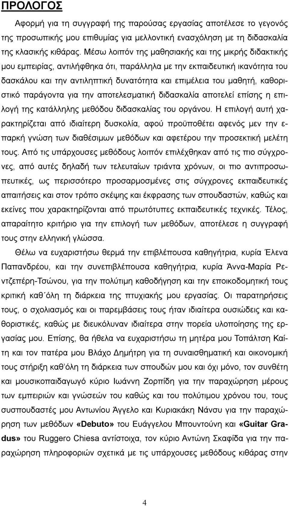 καθοριστικό παράγοντα για την αποτελεσματική διδασκαλία αποτελεί επίσης η επιλογή της κατάλληλης μεθόδου διδασκαλίας του οργάνου.