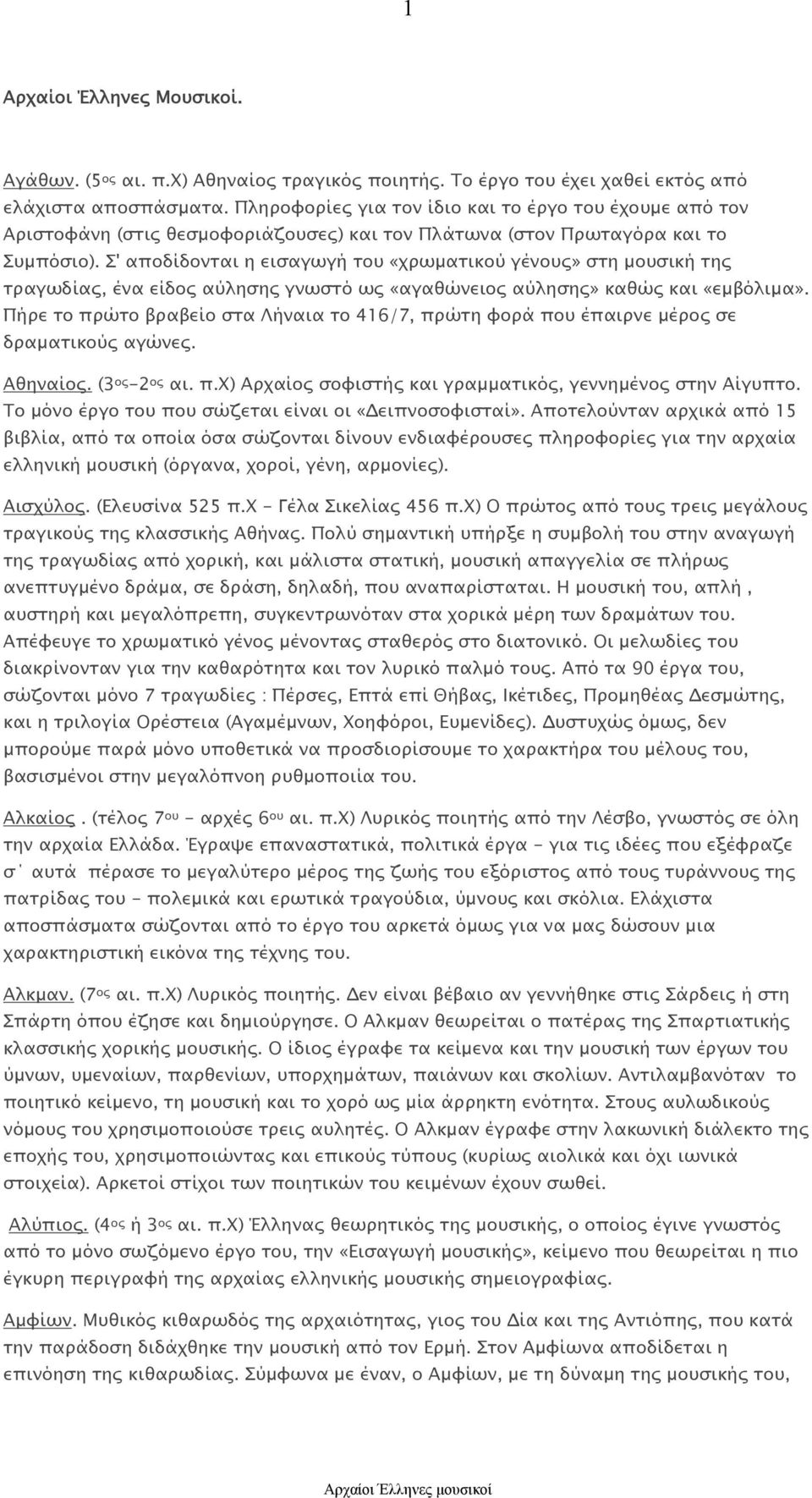 Σ' αποδίδονται η εισαγωγή του «χρωματικού γένους» στη μουσική της τραγωδίας, ένα είδος αύλησης γνωστό ως «αγαθώνειος αύλησης» καθώς και «εμβόλιμα».