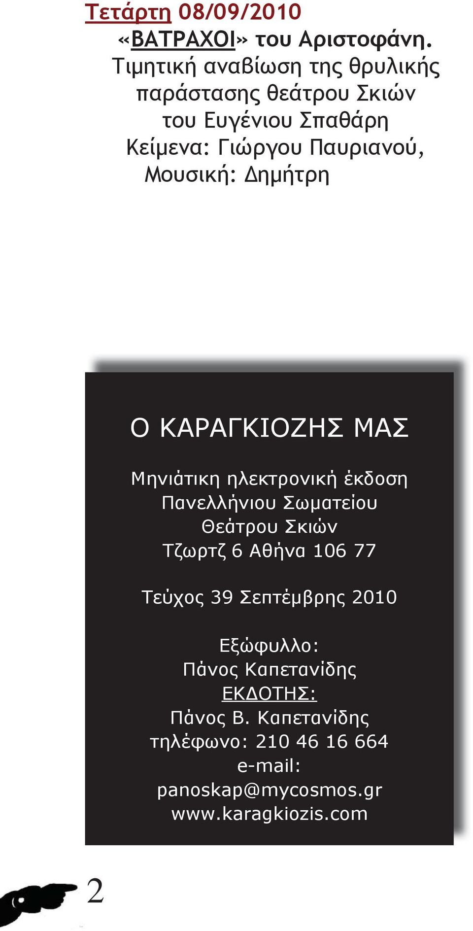 ΣΠΑΘΑΡΕΙΑ Α Α 2010 0 Από Τετάρτη 8 Σεπτέμβρη Μέχρι Κυριακή 12 Σεπτέμβρη ΣΠΑΘΑΡΕΙΟ ΜΟΥΣΕΙΟ ΘΕΑΤΡΟΥ ΣΚΙΩΝ ΔΗΜΟΥ ΑΜΑΡΟΥΣΙΟΥ Βασ. Σοφίας & Δ.