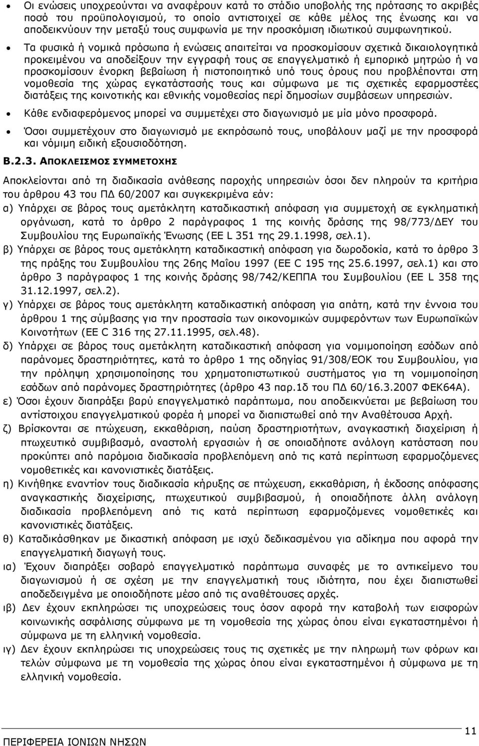 Τα φυσικά ή νοµικά πρόσωπα ή ενώσεις απαιτείται να προσκοµίσουν σχετικά δικαιολογητικά προκειµένου να αποδείξουν την εγγραφή τους σε επαγγελµατικό ή εµπορικό µητρώο ή να προσκοµίσουν ένορκη βεβαίωση