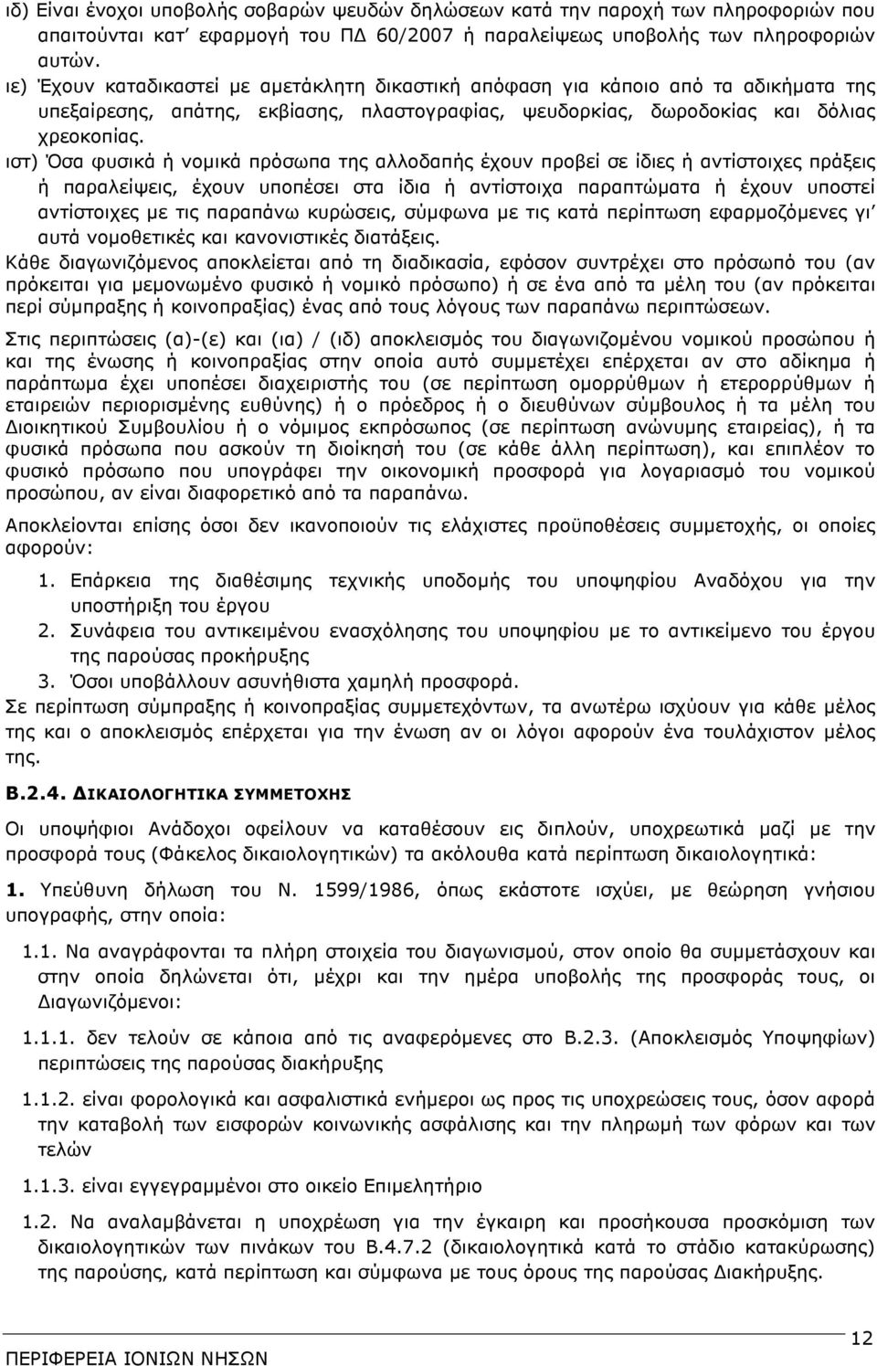 ιστ) Όσα φυσικά ή νοµικά πρόσωπα της αλλοδαπής έχουν προβεί σε ίδιες ή αντίστοιχες πράξεις ή παραλείψεις, έχουν υποπέσει στα ίδια ή αντίστοιχα παραπτώµατα ή έχουν υποστεί αντίστοιχες µε τις παραπάνω