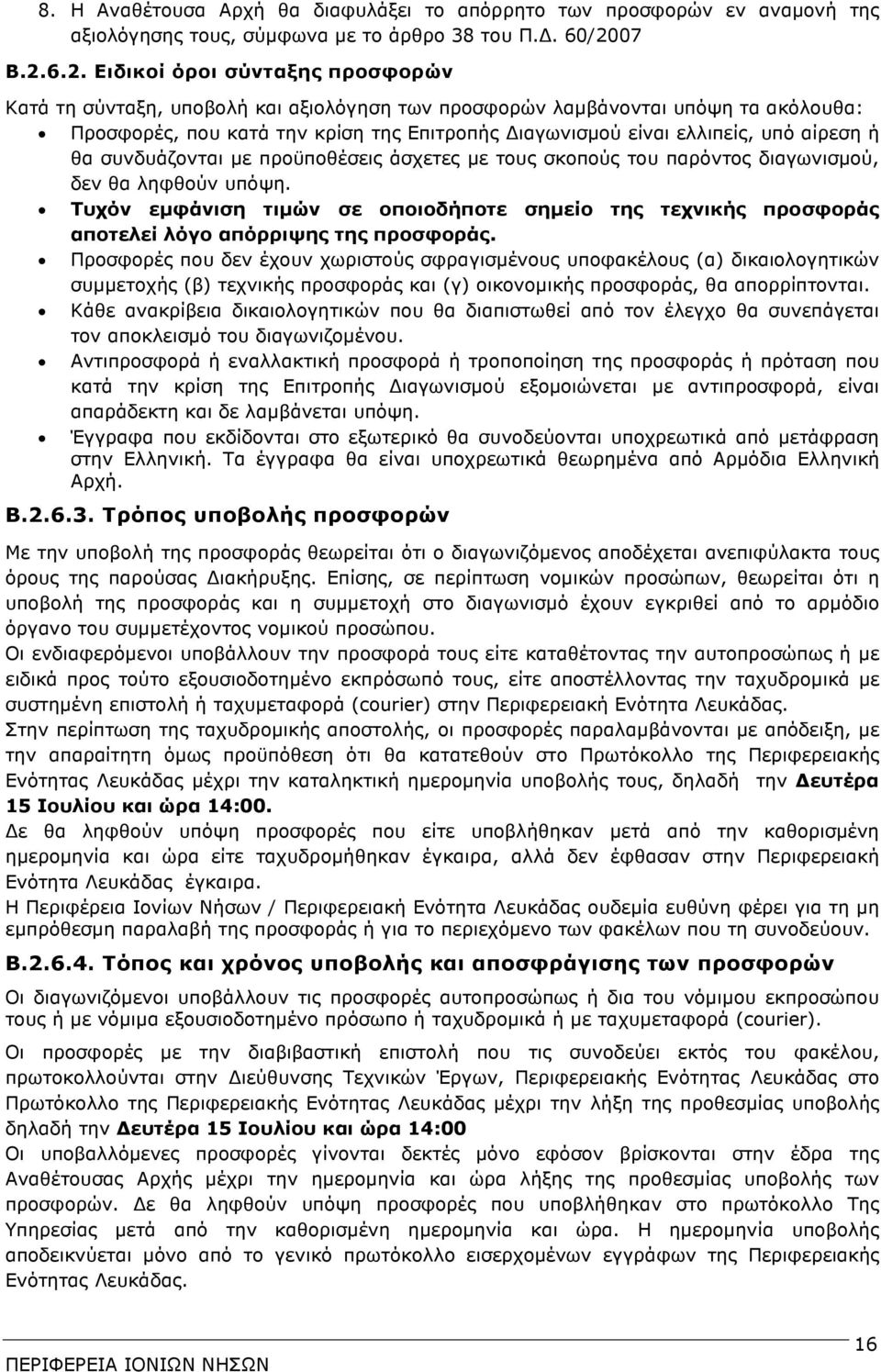 6.2. Ειδικοί όροι σύνταξης προσφορών Κατά τη σύνταξη, υποβολή και αξιολόγηση των προσφορών λαµβάνονται υπόψη τα ακόλουθα: Προσφορές, που κατά την κρίση της Επιτροπής ιαγωνισµού είναι ελλιπείς, υπό