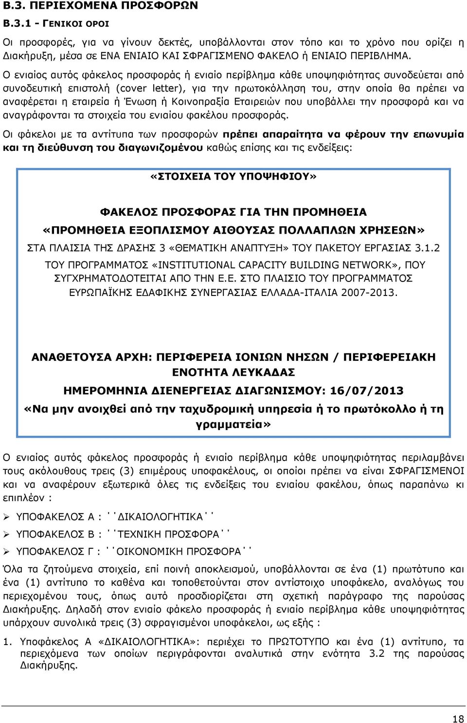 Ένωση ή Κοινοπραξία Εταιρειών που υποβάλλει την προσφορά και να αναγράφονται τα στοιχεία του ενιαίου φακέλου προσφοράς.