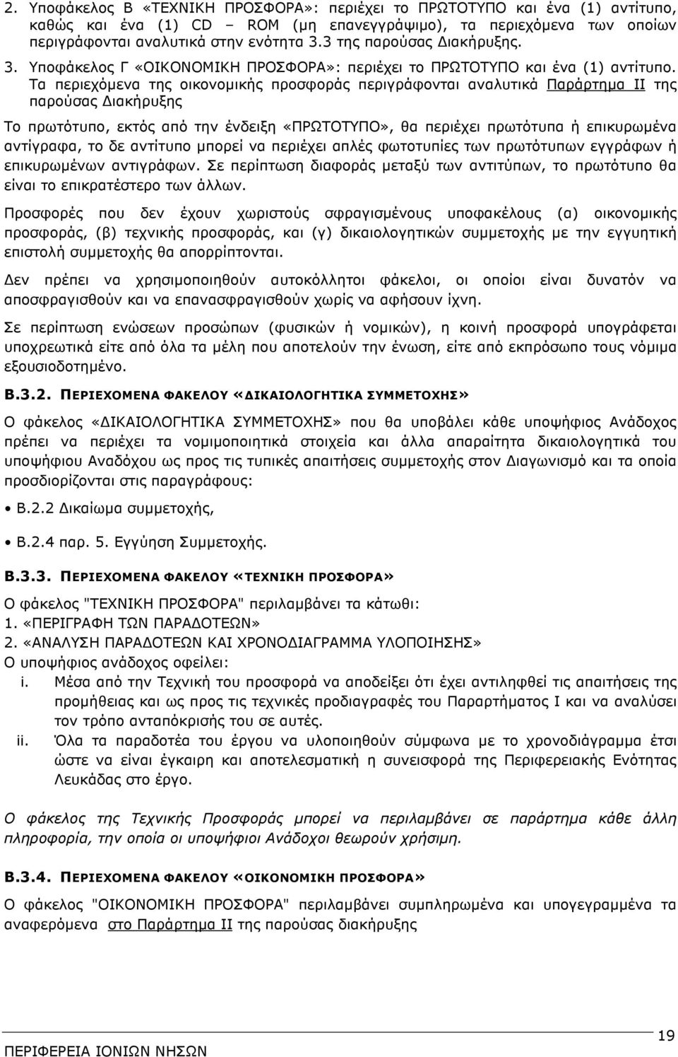 Τα περιεχόµενα της οικονοµικής προσφοράς περιγράφονται αναλυτικά Παράρτηµα ΙΙ της παρούσας ιακήρυξης Το πρωτότυπο, εκτός από την ένδειξη «ΠΡΩΤΟΤΥΠΟ», θα περιέχει πρωτότυπα ή επικυρωµένα αντίγραφα, το