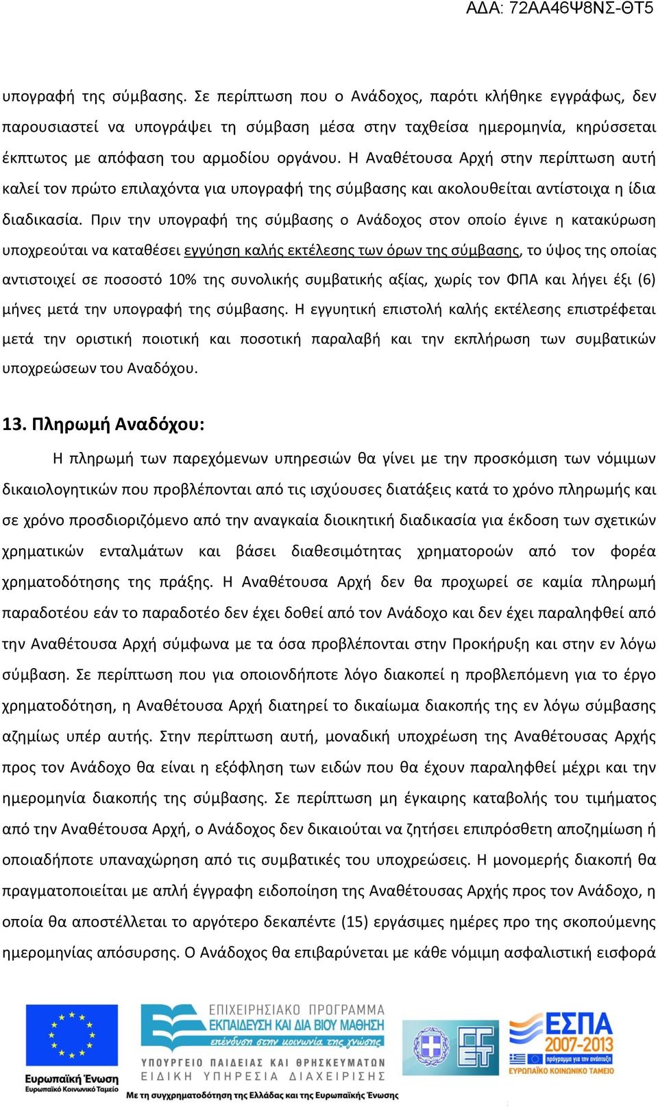 Η Αναθέτουσα Αρχή στην περίπτωση αυτή καλεί τον πρώτο επιλαχόντα για υπογραφή της σύμβασης και ακολουθείται αντίστοιχα η ίδια διαδικασία.