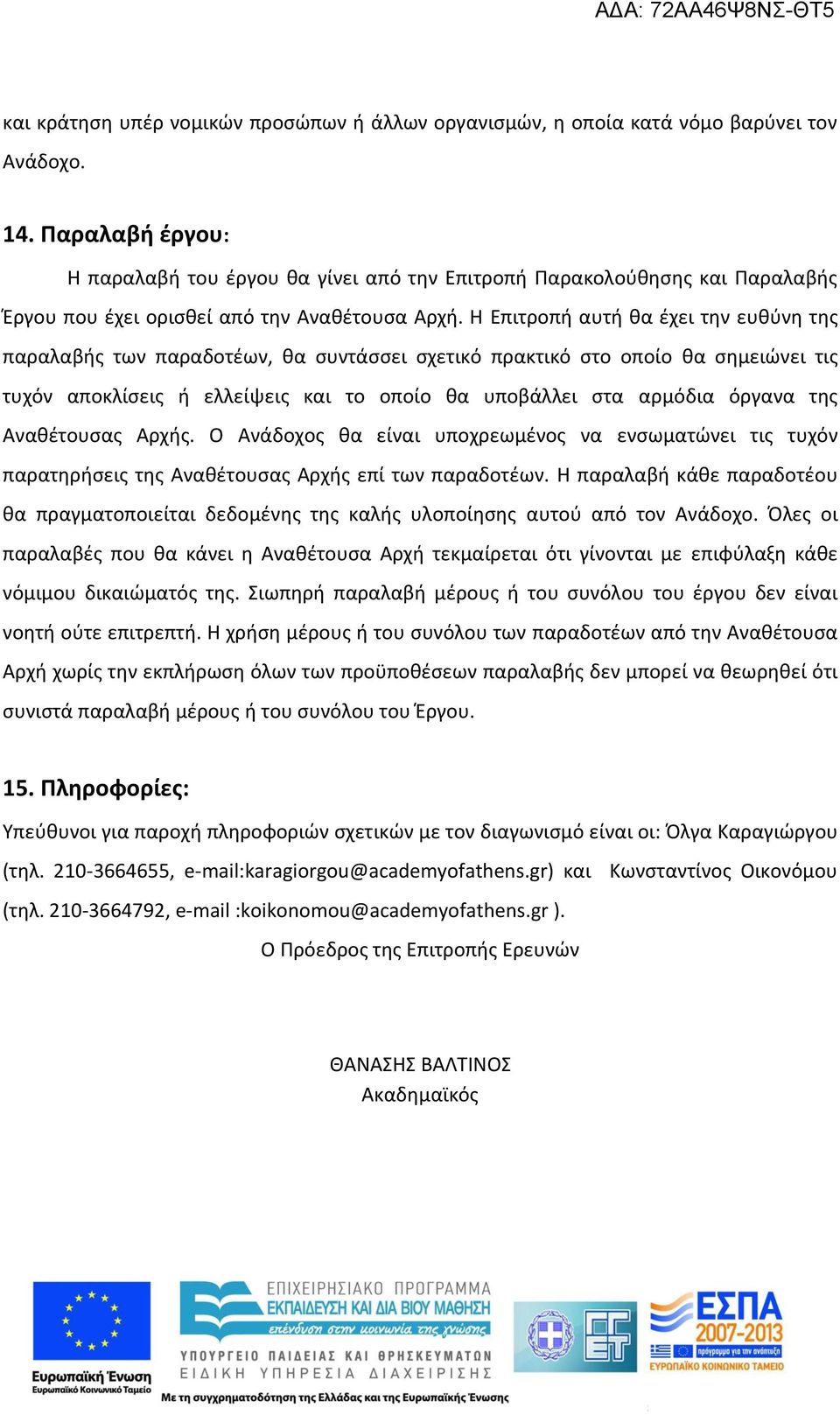 Η Επιτροπή αυτή θα έχει την ευθύνη της παραλαβής των παραδοτέων, θα συντάσσει σχετικό πρακτικό στο οποίο θα σημειώνει τις τυχόν αποκλίσεις ή ελλείψεις και το οποίο θα υποβάλλει στα αρμόδια όργανα της