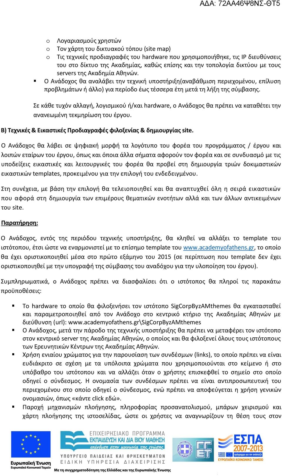 Ο Ανάδοχος θα αναλάβει την τεχνική υποστήριξη(αναβάθμιση περιεχομένου, επίλυση προβλημάτων ή άλλο) για περίοδο έως τέσσερα έτη μετά τη λήξη της σύμβασης.