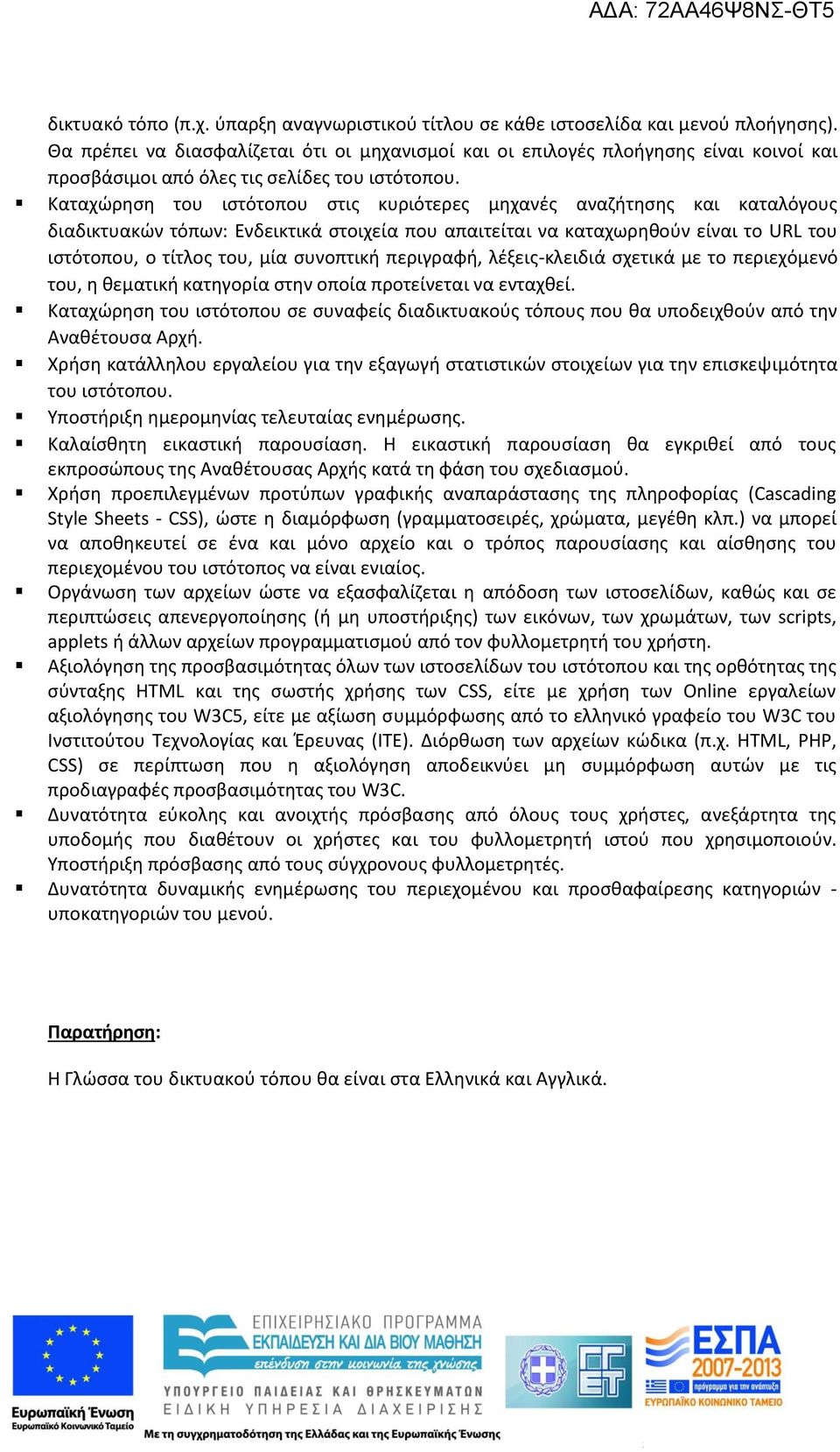 Καταχώρηση του ιστότοπου στις κυριότερες µηχανές αναζήτησης και καταλόγους διαδικτυακών τόπων: Ενδεικτικά στοιχεία που απαιτείται να καταχωρηθούν είναι το URL του ιστότοπου, ο τίτλος του, µία