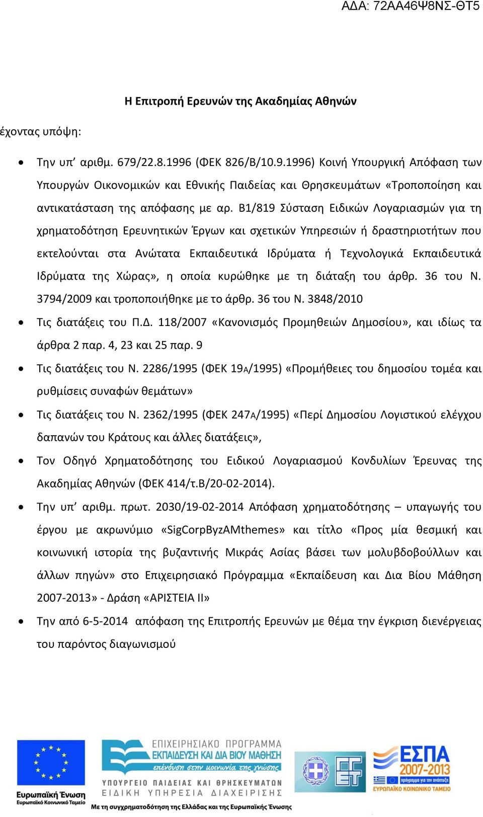 Β1/819 Σύσταση Ειδικών Λογαριασμών για τη χρηματοδότηση Ερευνητικών Έργων και σχετικών Υπηρεσιών ή δραστηριοτήτων που εκτελούνται στα Ανώτατα Εκπαιδευτικά Ιδρύματα ή Τεχνολογικά Εκπαιδευτικά Ιδρύματα