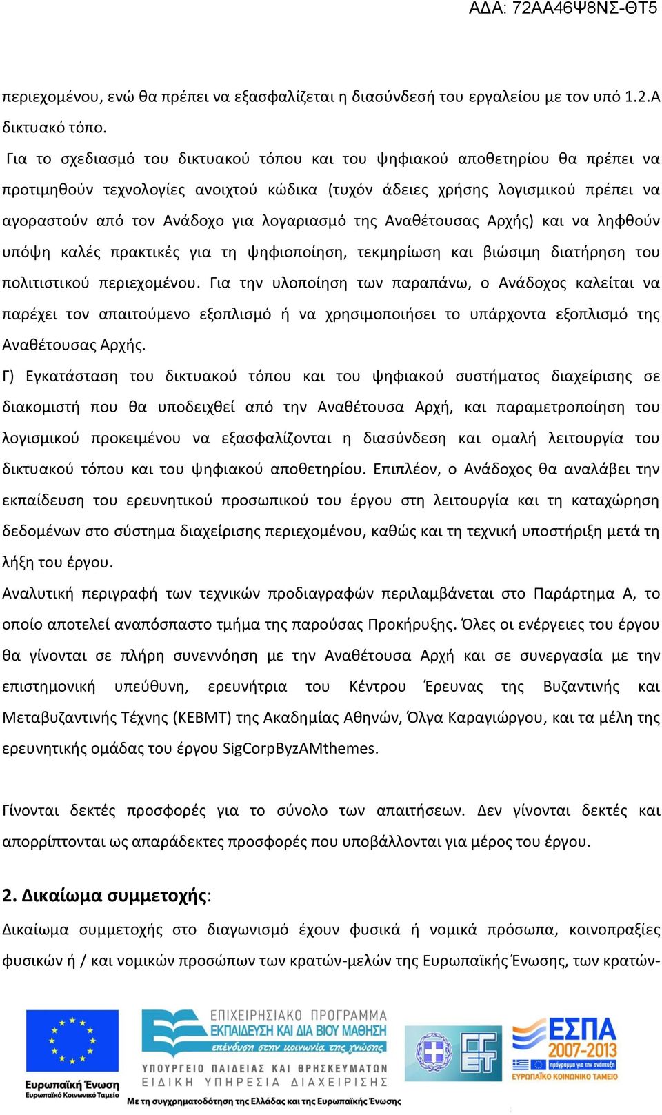 λογαριασμό της Αναθέτουσας Αρχής) και να ληφθούν υπόψη καλές πρακτικές για τη ψηφιοποίηση, τεκμηρίωση και βιώσιμη διατήρηση του πολιτιστικού περιεχομένου.