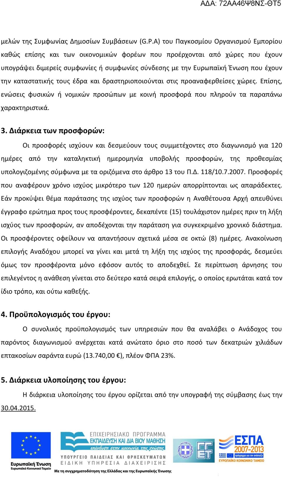 την καταστατικής τους έδρα και δραστηριοποιούνται στις προαναφερθείσες χώρες. Επίσης, ενώσεις φυσικών ή νομικών προσώπων με κοινή προσφορά που πληρούν τα παραπάνω χαρακτηριστικά. 3.