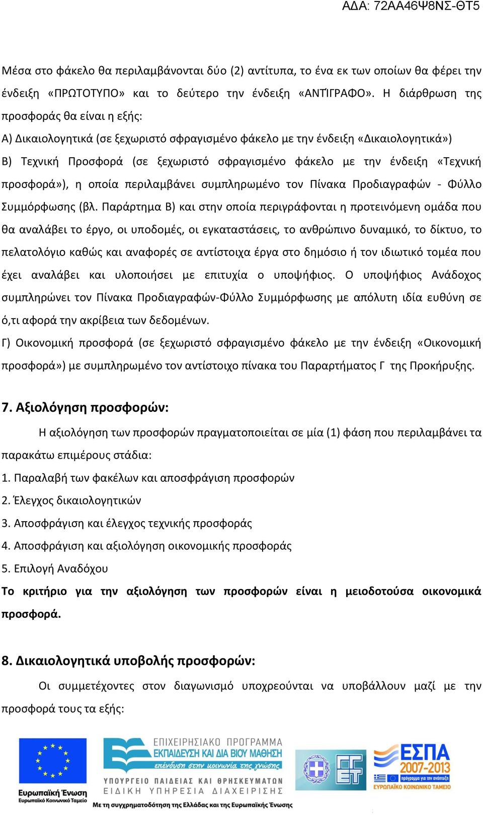 «Τεχνική προσφορά»), η οποία περιλαμβάνει συμπληρωμένο τον Πίνακα Προδιαγραφών - Φύλλο Συμμόρφωσης (βλ.