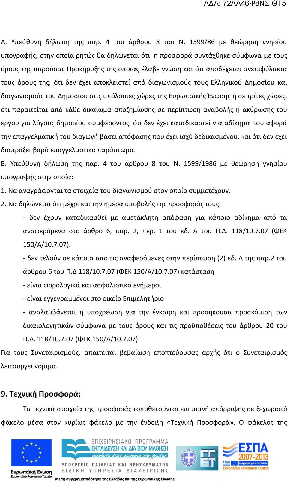 τους όρους της, ότι δεν έχει αποκλειστεί από διαγωνισμούς τους Ελληνικού Δημοσίου και διαγωνισμούς του Δημοσίου στις υπόλοιπες χώρες της Ευρωπαϊκής Ένωσης ή σε τρίτες χώρες, ότι παραιτείται από κάθε