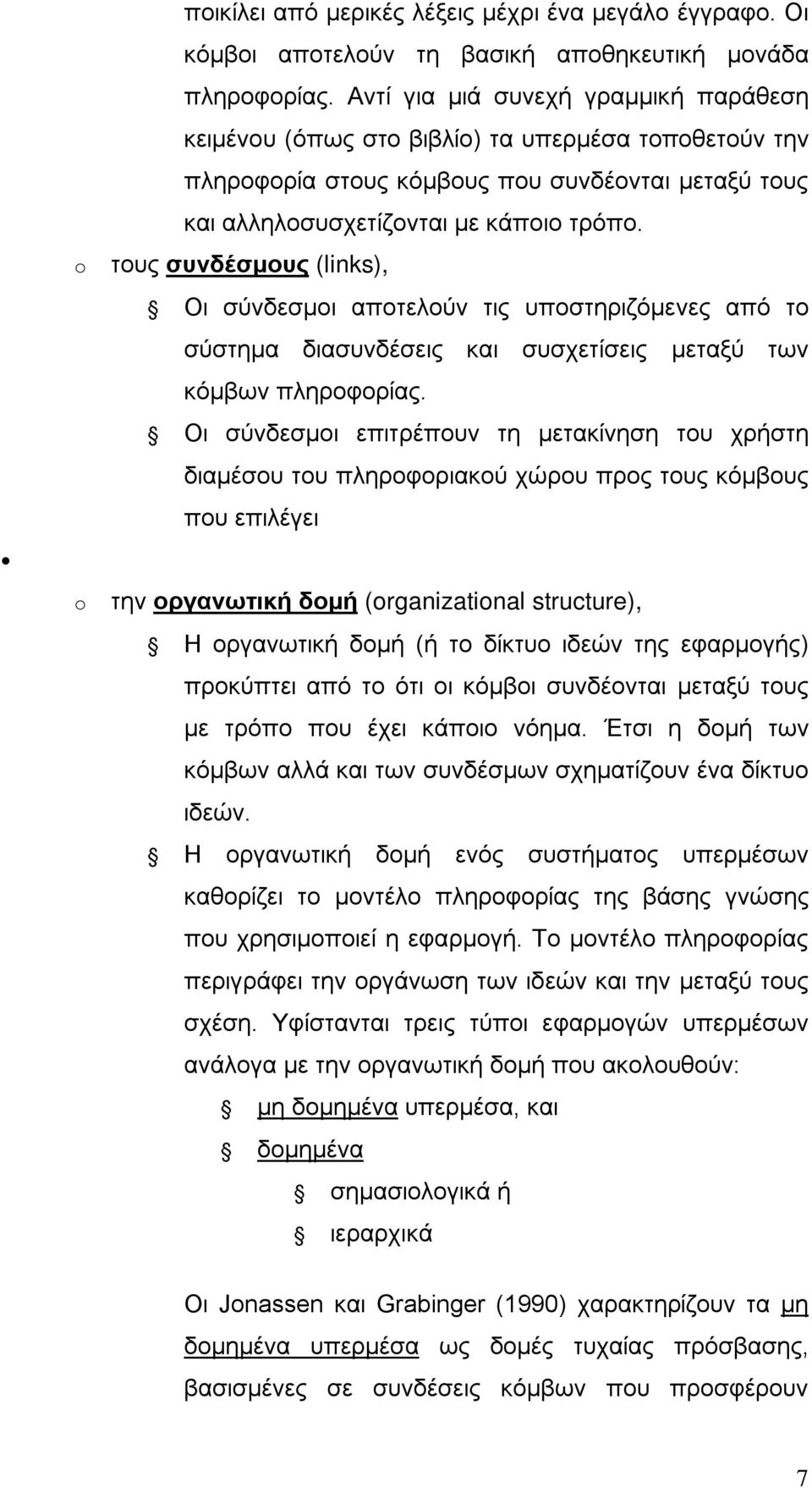 τους συνδέσμους (links), Οι σύνδεσμοι αποτελούν τις υποστηριζόμενες από το σύστημα διασυνδέσεις και συσχετίσεις μεταξύ των κόμβων πληροφορίας.