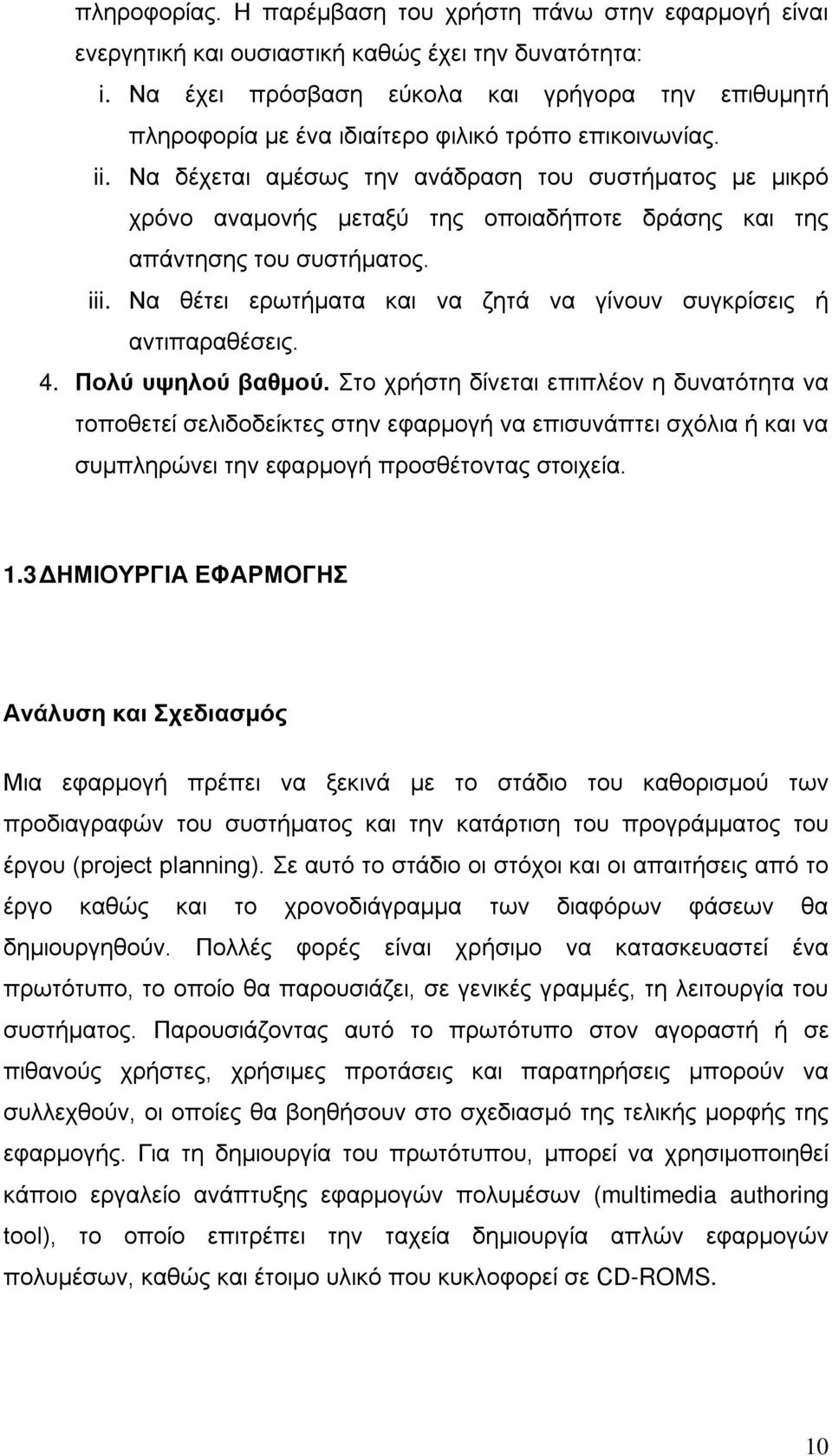 Να δέχεται αμέσως την ανάδραση του συστήματος με μικρό χρόνο αναμονής μεταξύ της οποιαδήποτε δράσης και της απάντησης του συστήματος. iii.