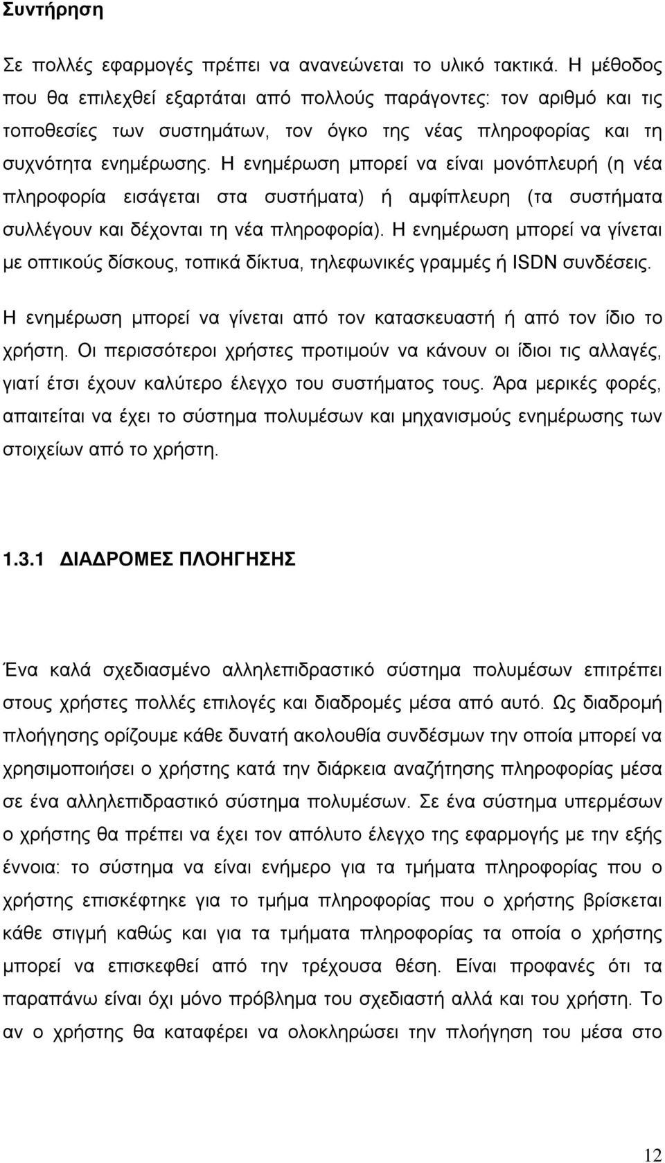 Η ενημέρωση μπορεί να είναι μονόπλευρή (η νέα πληροφορία εισάγεται στα συστήματα) ή αμφίπλευρη (τα συστήματα συλλέγουν και δέχονται τη νέα πληροφορία).