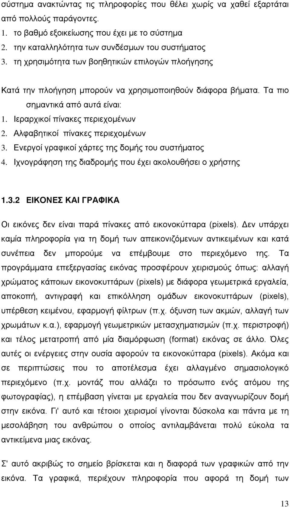 Αλφαβητικοί πίνακες περιεχομένων 3. Ενεργοί γραφικοί χάρτες της δομής του συστήματος 4. Ιχνογράφηση της διαδρομής που έχει ακολουθήσει ο χρήστης 1.3.2 ΕΙΚΟΝΕΣ ΚΑΙ ΓΡΑΦΙΚΑ Οι εικόνες δεν είναι παρά πίνακες από εικονοκύτταρα (pixels).