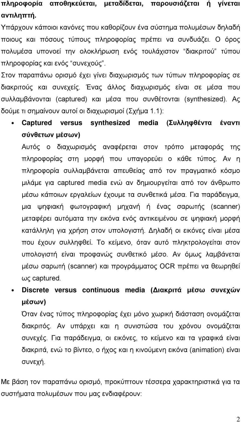 Ένας άλλος διαχωρισμός είναι σε μέσα που συλλαμβάνονται (captured) και μέσα που συνθέτονται (synthesized). Ας δούμε τι σημαίνουν αυτοί οι διαχωρισμοί (Σχήμα 1.