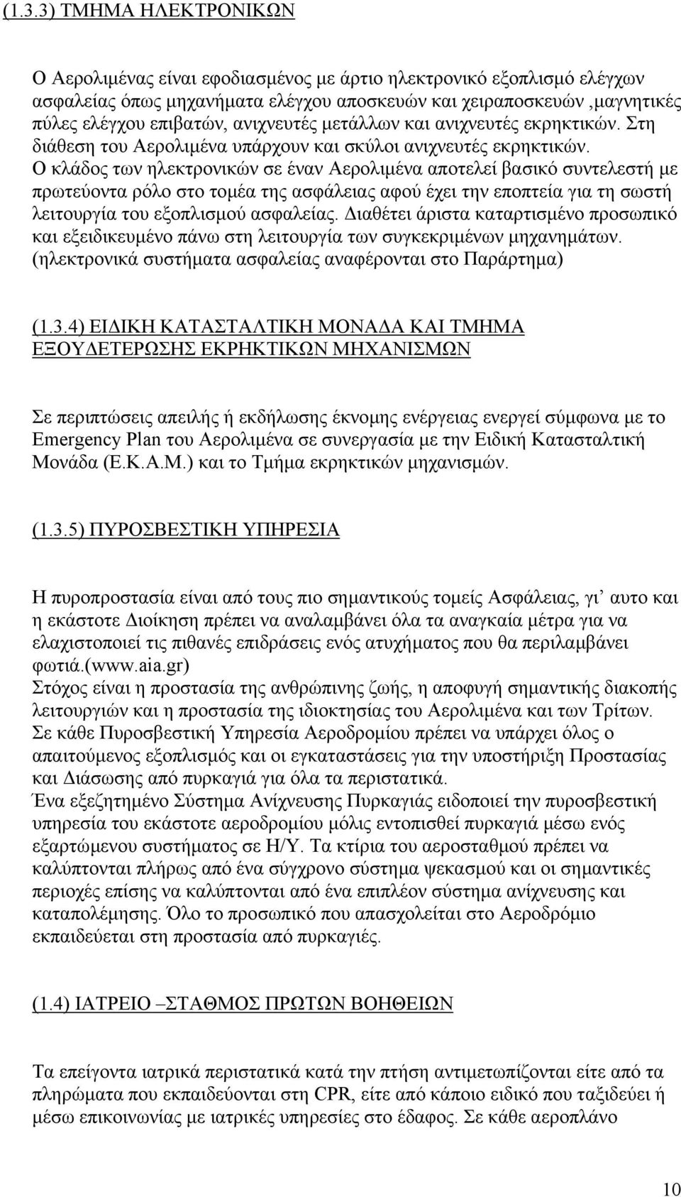 Ο κλάδος των ηλεκτρονικών σε έναν Αερολιµένα αποτελεί βασικό συντελεστή µε πρωτεύοντα ρόλο στο τοµέα της ασφάλειας αφού έχει την εποπτεία για τη σωστή λειτουργία του εξοπλισµού ασφαλείας.