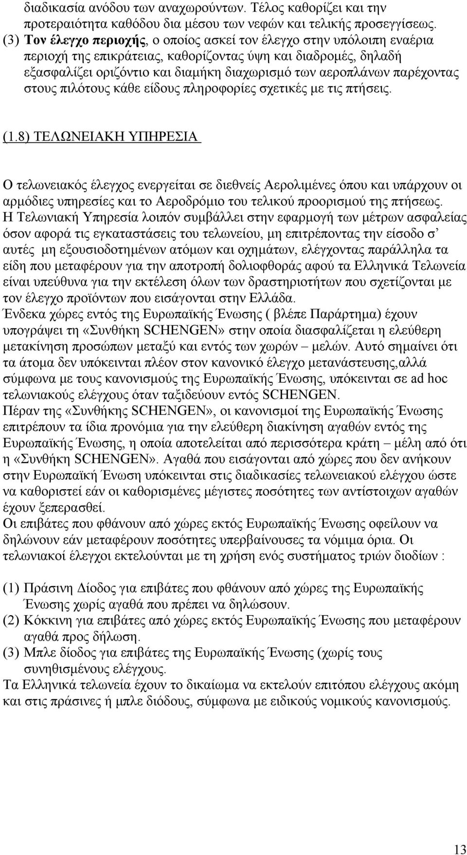 παρέχοντας στους πιλότους κάθε είδους πληροφορίες σχετικές µε τις πτήσεις. (1.