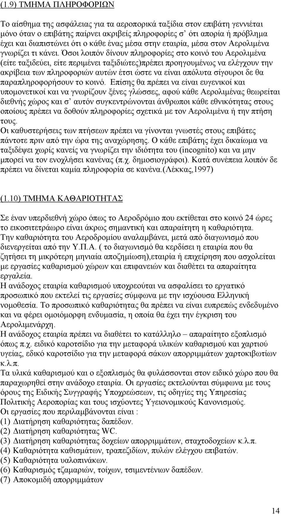 Όσοι λοιπόν δίνουν πληροφορίες στο κοινό του Αερολιµένα (είτε ταξιδεύει, είτε περιµένει ταξιδιώτες)πρέπει προηγουµένως να ελέγχουν την ακρίβεια των πληροφοριών αυτών έτσι ώστε να είναι απόλυτα