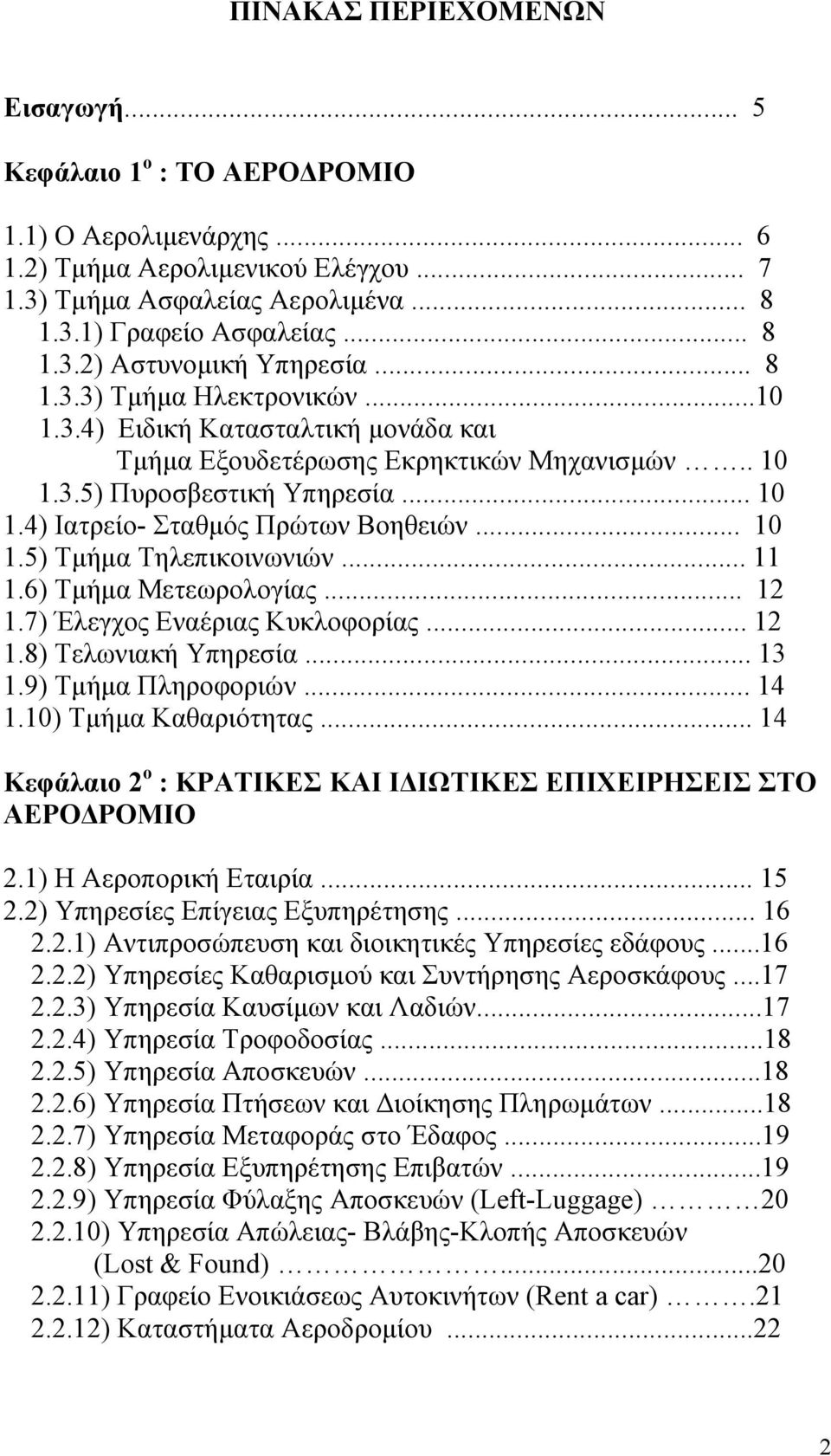 .. 11 1.6) Τµήµα Μετεωρολογίας... 12 1.7) Έλεγχος Εναέριας Κυκλοφορίας... 12 1.8) Τελωνιακή Υπηρεσία... 13 1.9) Τµήµα Πληροφοριών... 14 1.10) Τµήµα Καθαριότητας.