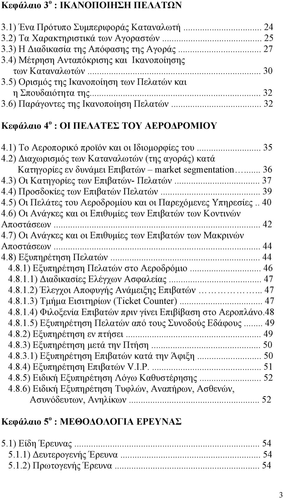 .. 32 Κεφάλαιο 4 ο : ΟΙ ΠΕΛΑΤΕΣ ΤΟΥ ΑΕΡΟ ΡΟΜΙΟΥ 4.1) Το Αεροπορικό προϊόν και οι Ιδιοµορφίες του... 35 4.