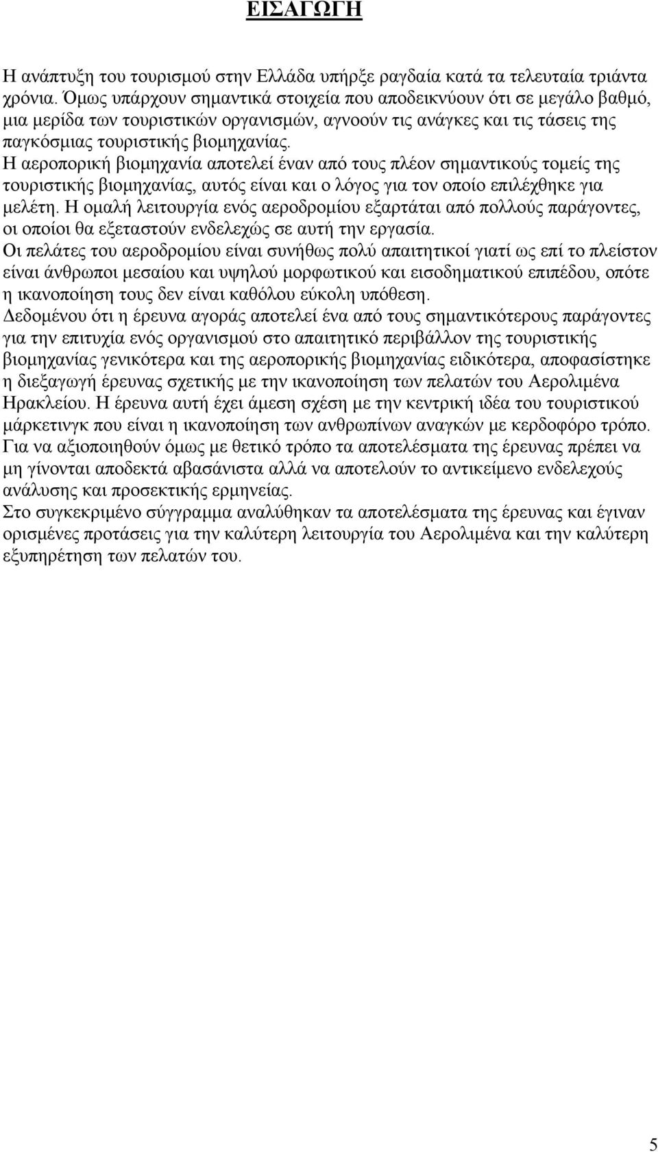 Η αεροπορική βιοµηχανία αποτελεί έναν από τους πλέον σηµαντικούς τοµείς της τουριστικής βιοµηχανίας, αυτός είναι και ο λόγος για τον οποίο επιλέχθηκε για µελέτη.