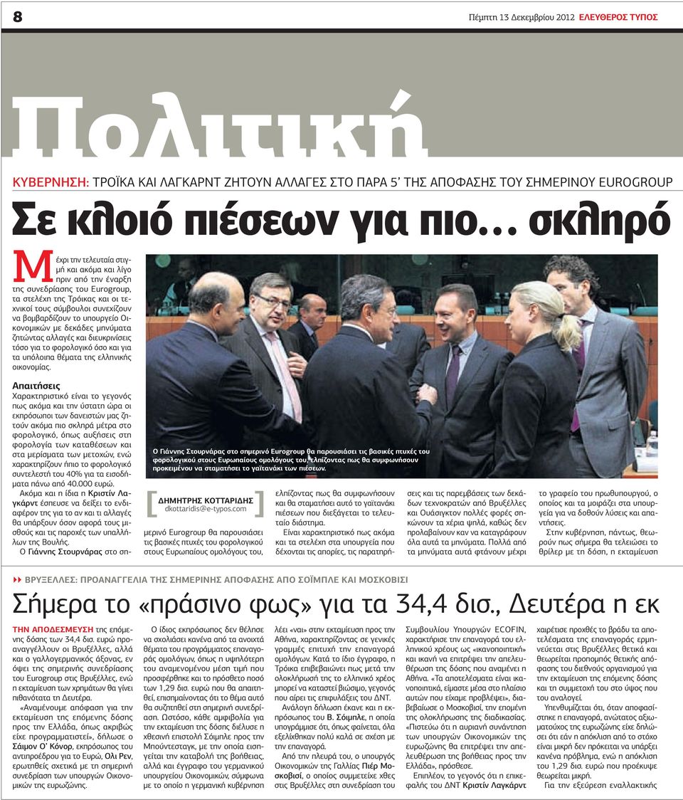 ζητώντας αλλαγές και διευκρινίσεις τόσο για το φορολογικό όσο και για τα υπόλοιπα θέματα της ελληνικής οικονομίας.