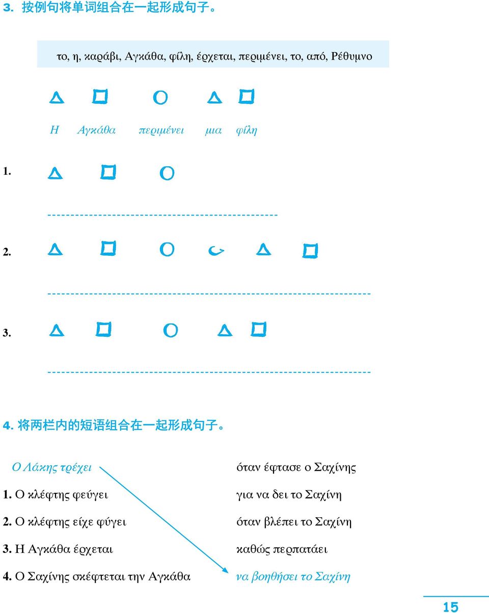 将 两 栏 内 的 短 语 组 合 在 一 起 形 成 句 子 Ο Λάκης τρέχει όταν έφτασε ο Σαχίνης 1.