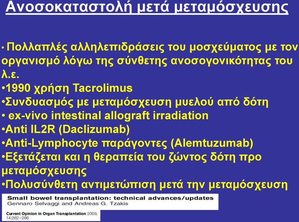 εο αλνζνγνληθόηεηαο ηνπ ι.ε. 1990 ρξήζε Tacrolimus πλδπαζκόο κε κεηακόζρεπζε κπεινύ από δόηε ex-vivo