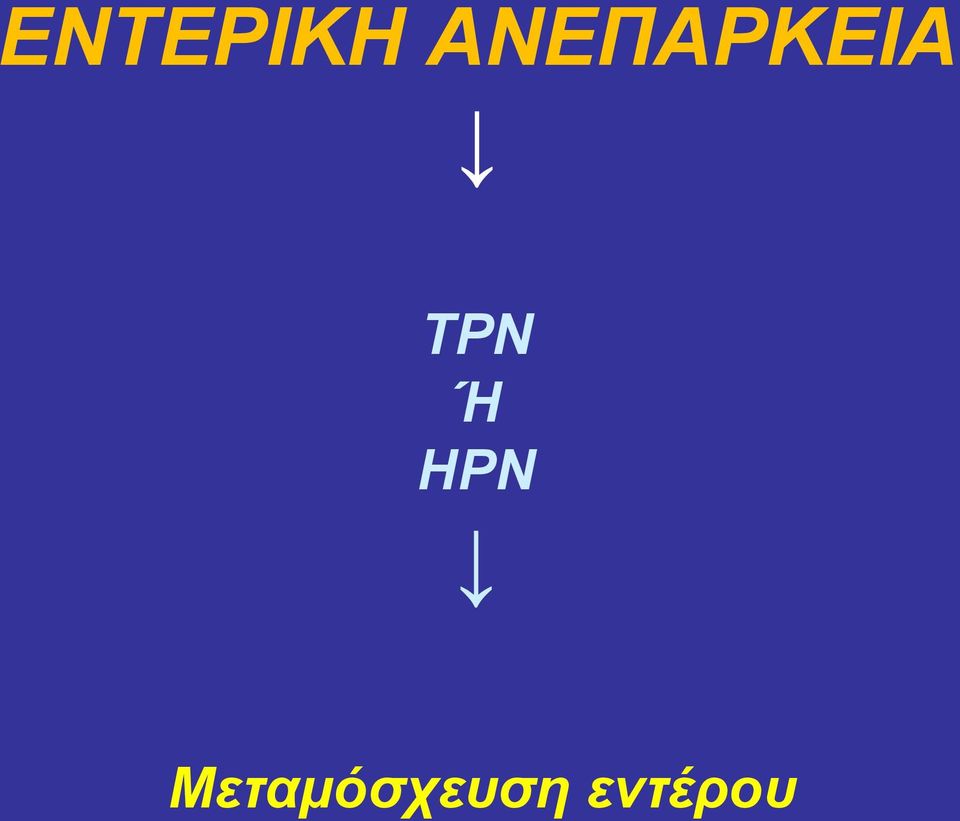 TPN Ή HPN