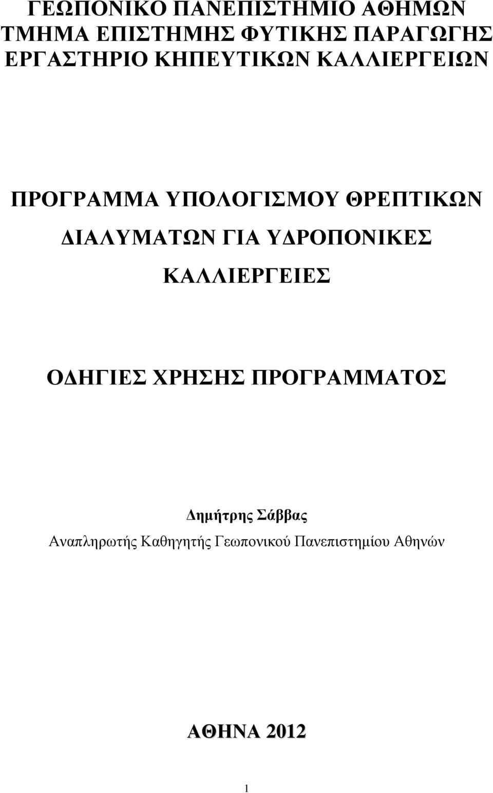 ΔΙΑΛΥΜΑΤΩΝ ΓΙΑ ΥΔΡΟΠΟΝΙΚΕΣ ΚΑΛΛΙΕΡΓΕΙΕΣ ΟΔΗΓΙΕΣ ΧΡΗΣΗΣ ΠΡΟΓΡΑΜΜΑΤΟΣ