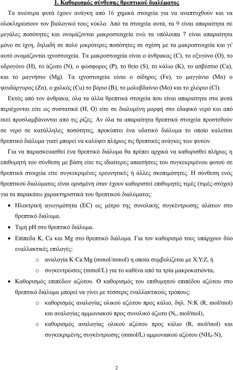 μακροστοιχεία και γι' αυτό ονομάζονται ιχνοστοιχεία.