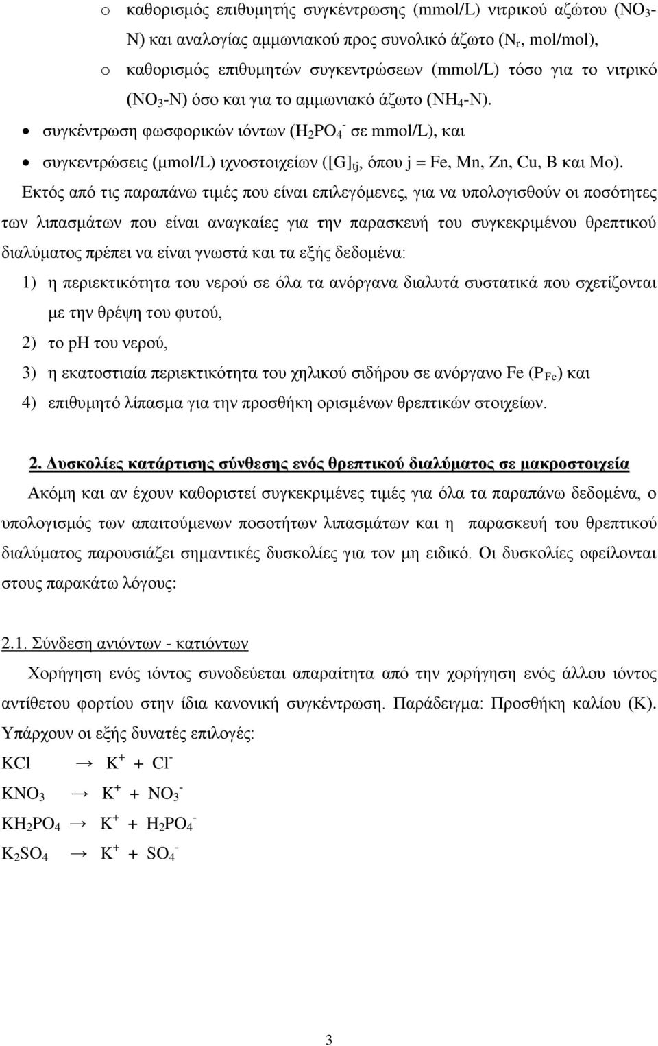 Εκτός από τις παραπάνω τιμές που είναι επιλεγόμενες, για να υπολογισθούν οι ποσότητες των λιπασμάτων που είναι αναγκαίες για την παρασκευή του συγκεκριμένου θρεπτικού διαλύματος πρέπει να είναι