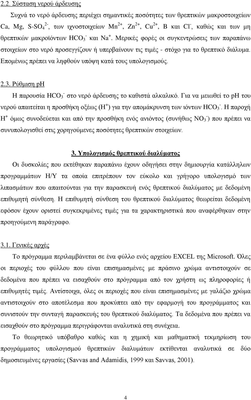 Επομένως πρέπει να ληφθούν υπόψη κατά τους υπολογισμούς. 2.3. Ρύθμιση ph Η παρουσία HCO - 3 στο νερό άρδευσης το καθιστά αλκαλικό.