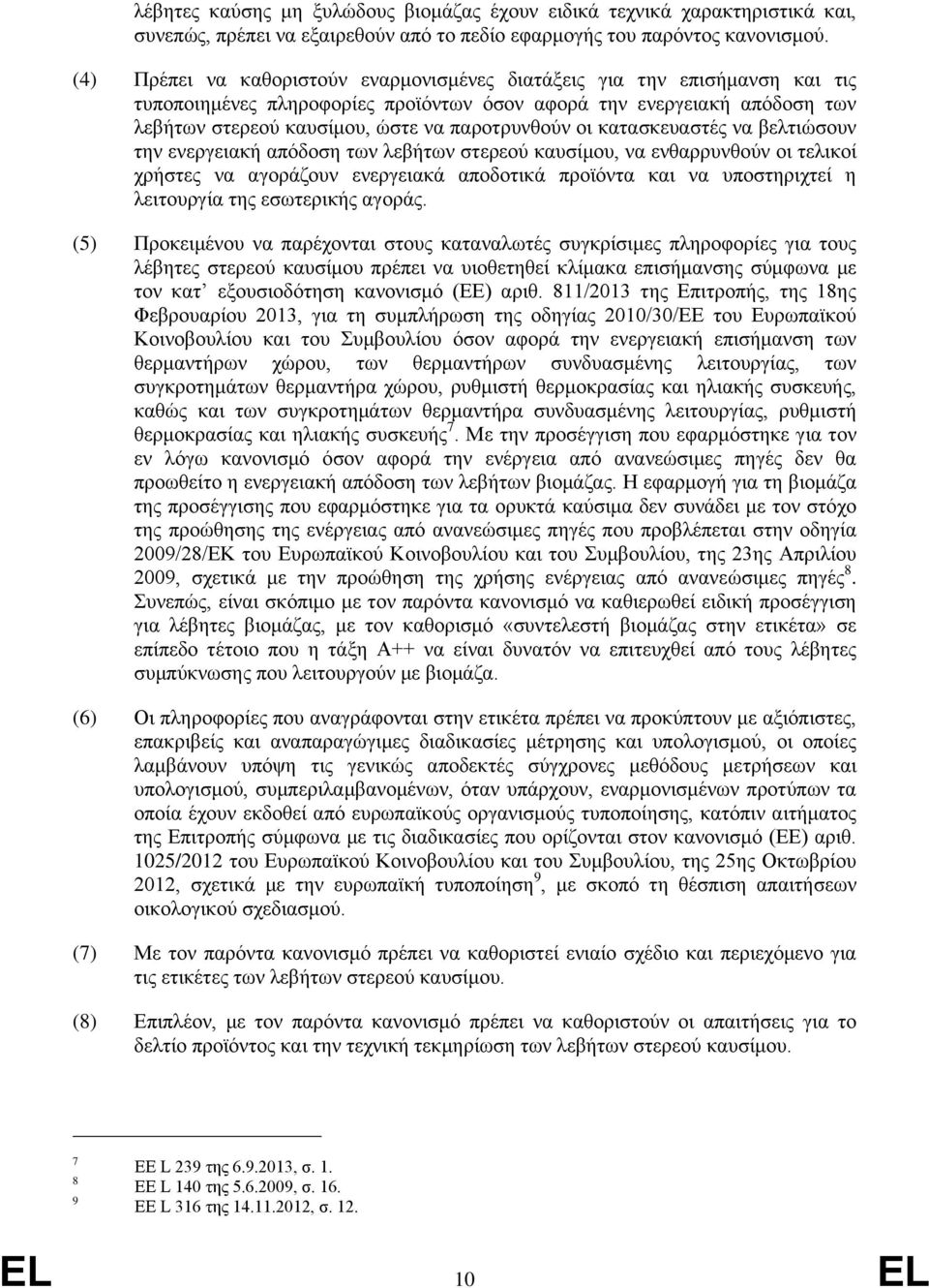 οι κατασκευαστές να βελτιώσουν την ενεργειακή απόδοση των λεβήτων στερεού καυσίμου, να ενθαρρυνθούν οι τελικοί χρήστες να αγοράζουν ενεργειακά αποδοτικά προϊόντα και να υποστηριχτεί η λειτουργία της