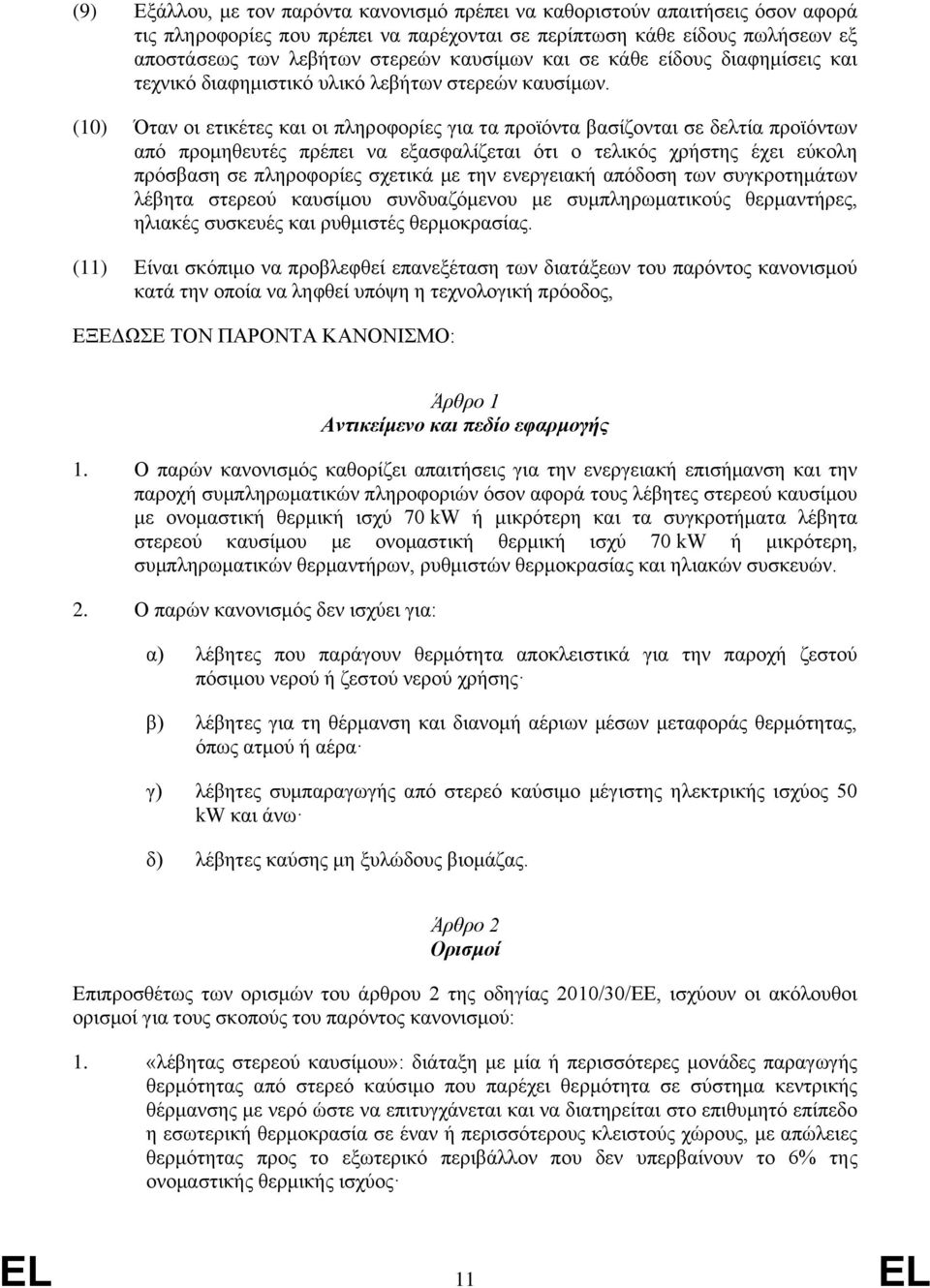 (10) Όταν οι ετικέτες και οι πληροφορίες για τα προϊόντα βασίζονται σε δελτία προϊόντων από προμηθευτές πρέπει να εξασφαλίζεται ότι ο τελικός χρήστης έχει εύκολη πρόσβαση σε πληροφορίες σχετικά με