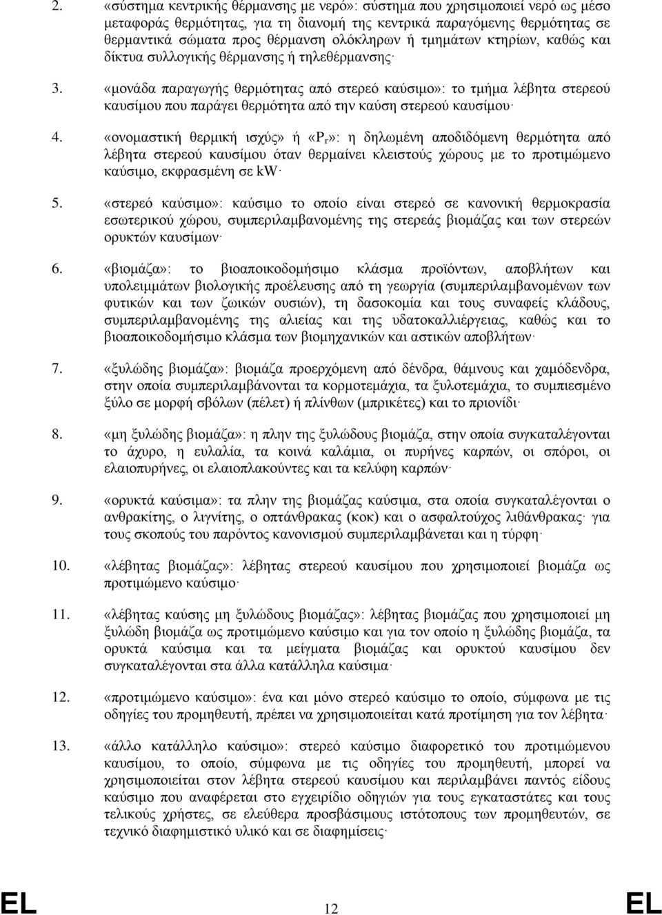 «μονάδα παραγωγής θερμότητας από στερεό καύσιμο»: το τμήμα λέβητα στερεού καυσίμου που παράγει θερμότητα από την καύση στερεού καυσίμου 4.