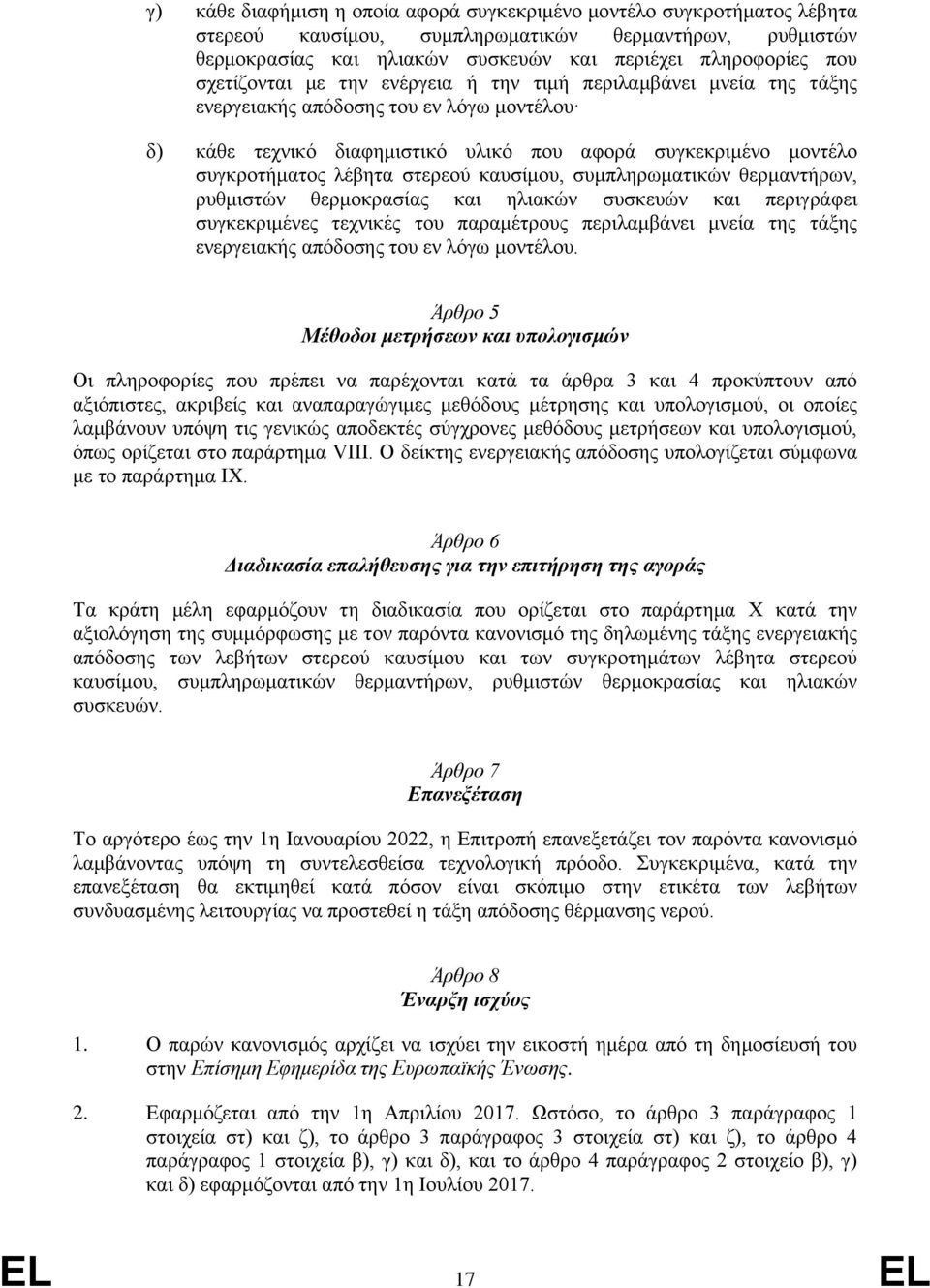 στερεού καυσίμου, συμπληρωματικών θερμαντήρων, ρυθμιστών θερμοκρασίας και ηλιακών συσκευών και περιγράφει συγκεκριμένες τεχνικές του παραμέτρους περιλαμβάνει μνεία της τάξης ενεργειακής απόδοσης του