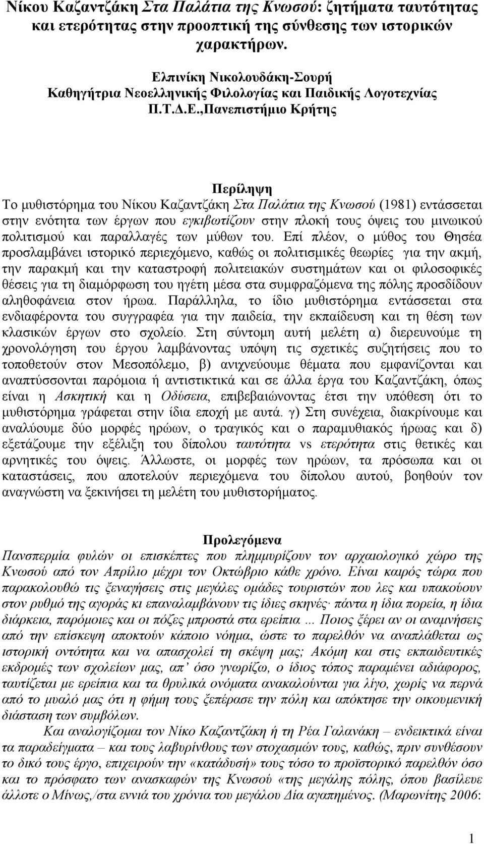 εντάσσεται στην ενότητα των έργων που εγκιβωτίζουν στην πλοκή τους όψεις του μινωικού πολιτισμού και παραλλαγές των μύθων του.