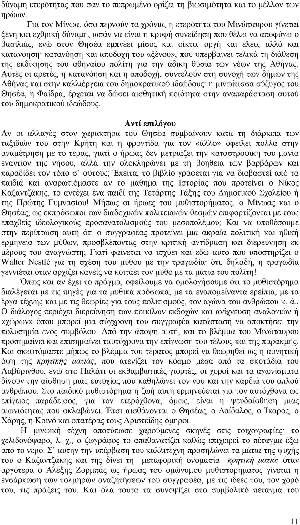 οίκτο, οργή και έλεο, αλλά και κατανόηση κατανόηση και αποδοχή του «ξένου», που υπερβαίνει τελικά τη διάθεση της εκδίκησης του αθηναίου πολίτη για την άδικη θυσία των νέων της Αθήνας.