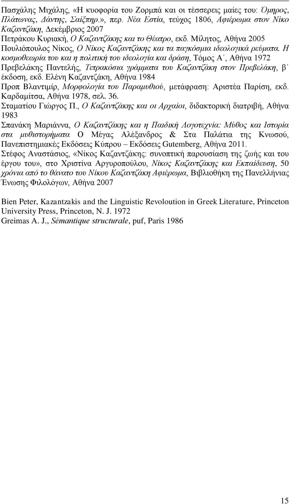 Μίλητος, Αθήνα 2005 Πουλιόπουλος Νίκος, Ο Νίκος Καζαντζάκης και τα παγκόσμια ιδεολογικά ρεύματα.