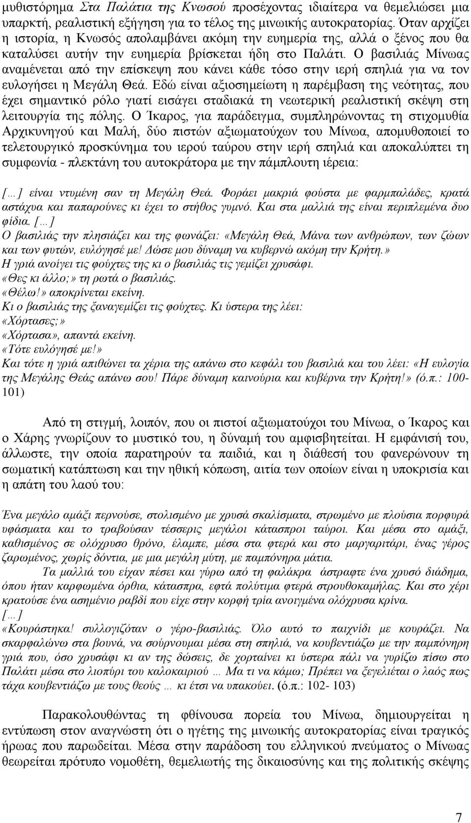 Ο βασιλιάς Μίνωας αναμένεται από την επίσκεψη που κάνει κάθε τόσο στην ιερή σπηλιά για να τον ευλογήσει η Μεγάλη Θεά.