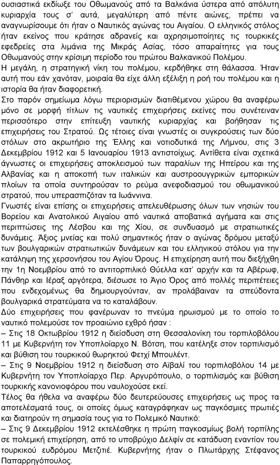 Βαλκανικού Πολέμου. Η μεγάλη, η στρατηγική νίκη του πολέμου, κερδήθηκε στη θάλασσα. Ήταν αυτή που εάν χανόταν, μοιραία θα είχε άλλη εξέλιξη η ροή του πολέμου και η ιστορία θα ήταν διαφορετική.