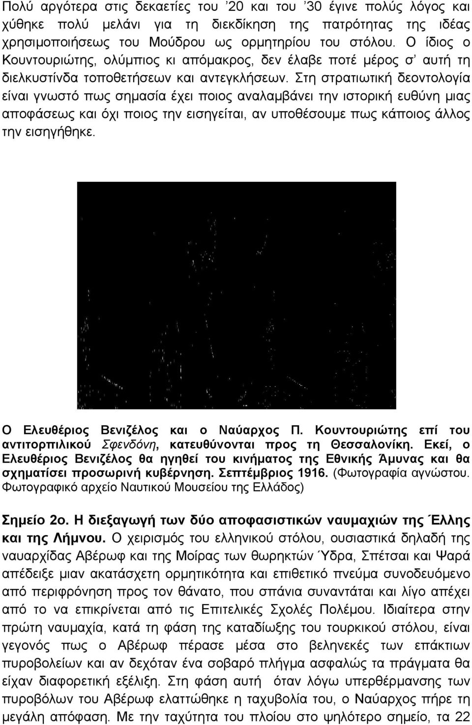 Στη στρατιωτική δεοντολογία είναι γνωστό πως σημασία έχει ποιος αναλαμβάνει την ιστορική ευθύνη μιας αποφάσεως και όχι ποιος την εισηγείται, αν υποθέσουμε πως κάποιος άλλος την εισηγήθηκε.