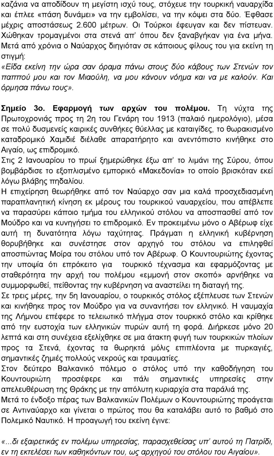 Μετά από χρόνια ο Ναύαρχος διηγιόταν σε κάποιους φίλους του για εκείνη τη στιγμή: «Είδα εκείνη την ώρα σαν όραμα πάνω στους δύο κάβους των Στενών τον παππού μου και τον Μιαούλη, να μου κάνουν νόημα